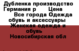 Дубленка производство Германия р 48 › Цена ­ 1 500 - Все города Одежда, обувь и аксессуары » Женская одежда и обувь   . Новосибирская обл.